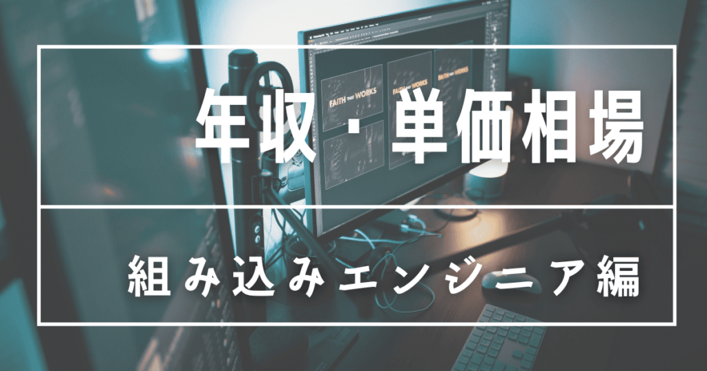 組み込みエンジニア 年収