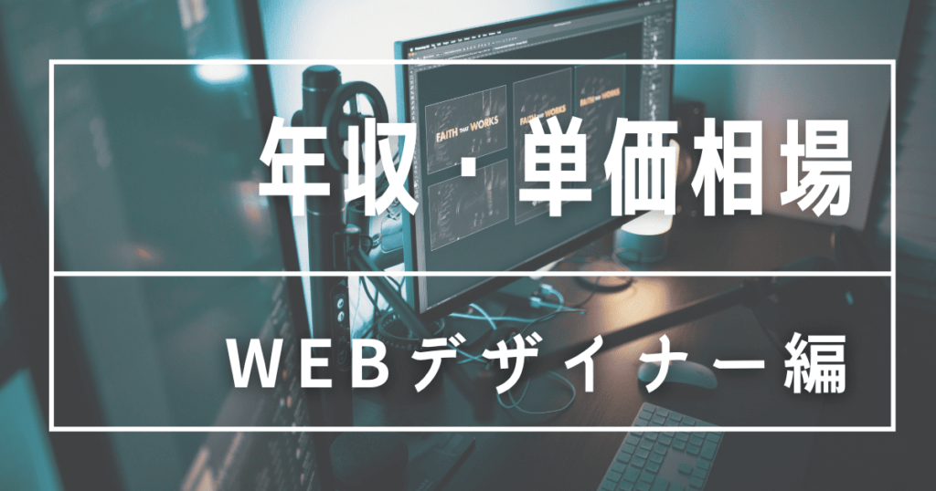 フリーランス Webデザイナー