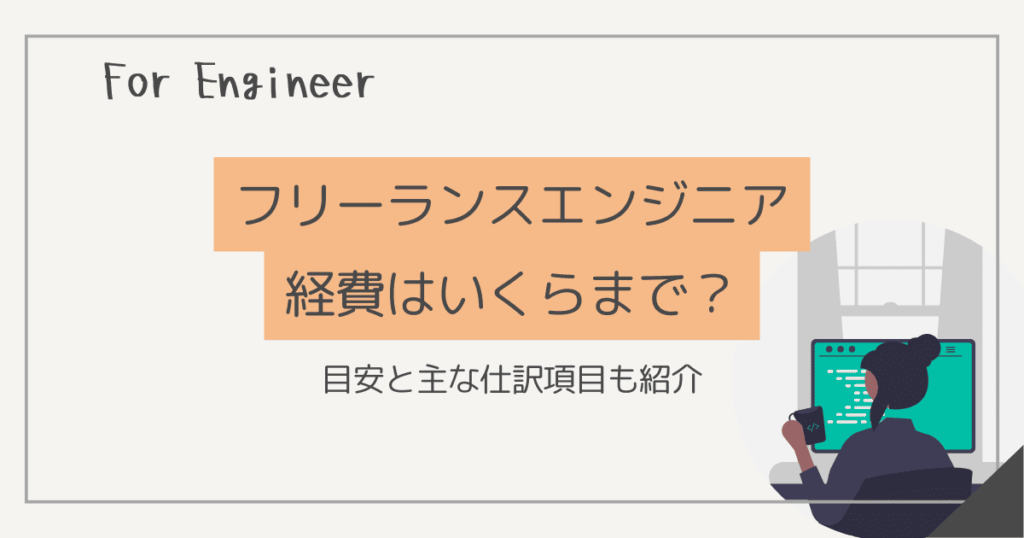フリーランス エンジニア 経費