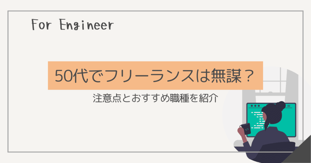 フリーランス 50代