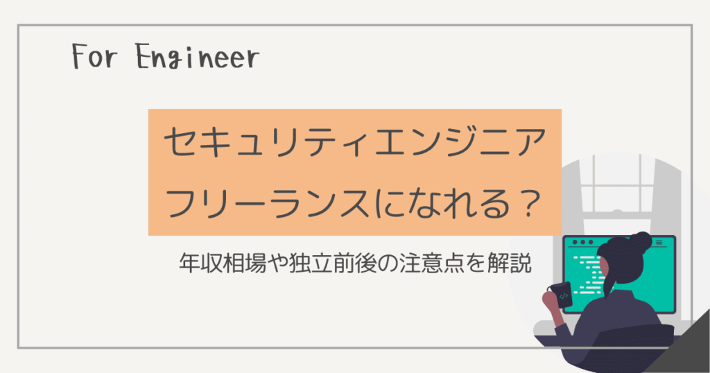セキュリティ エンジニア フリーランス