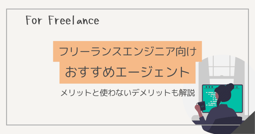 フリーランス エンジニア エージェント
