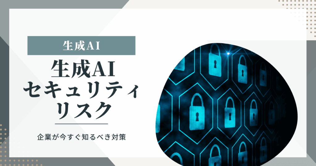 生成AI　セキュリティ