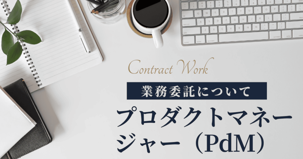 業務委託 プロダクトマネージャー