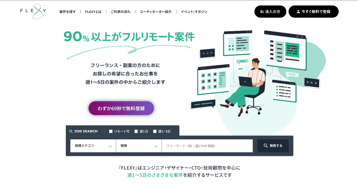 フリーランス向けマッチングサービスおすすめ5選！選び方と有効活用するコツを紹介
