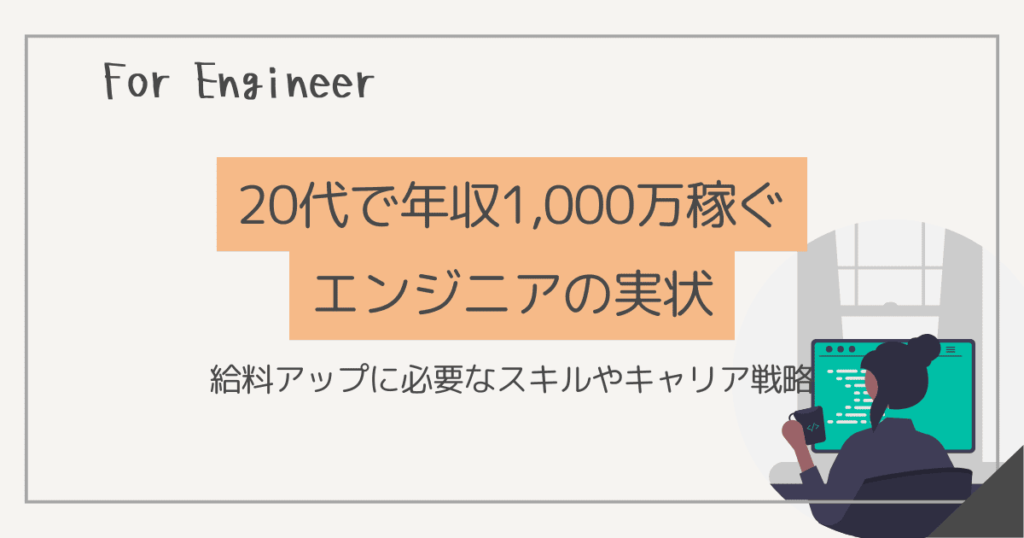 20代 エンジニア 年収1,000万