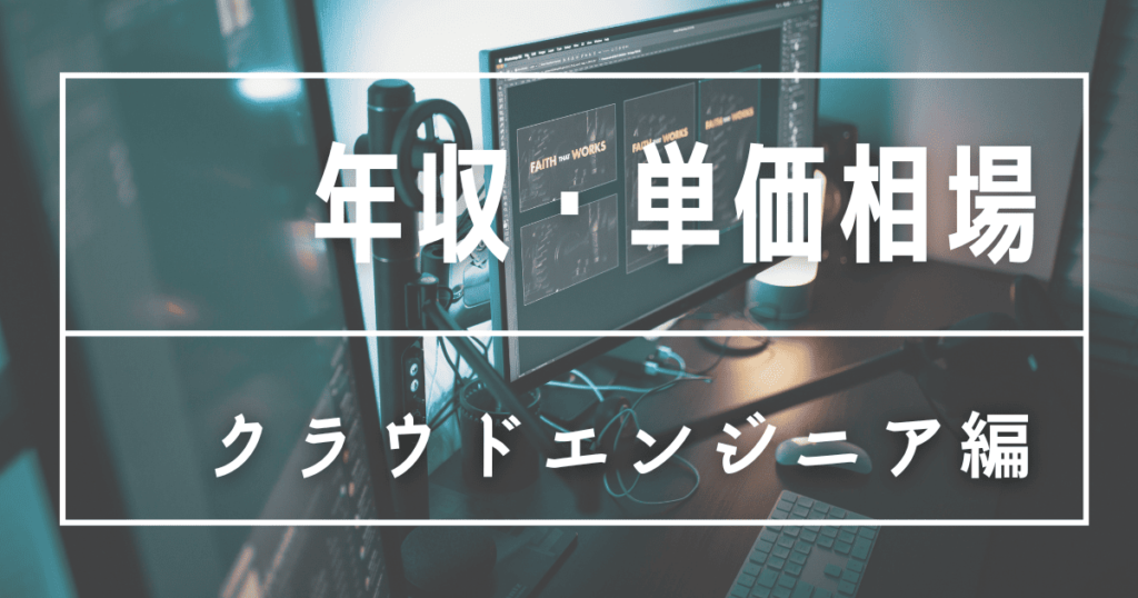 クラウドエンジニア 年収