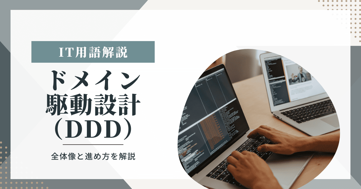 ドメイン駆動設計（DDD）の全体像と進め方をわかりやすく解説 - FLEXY 