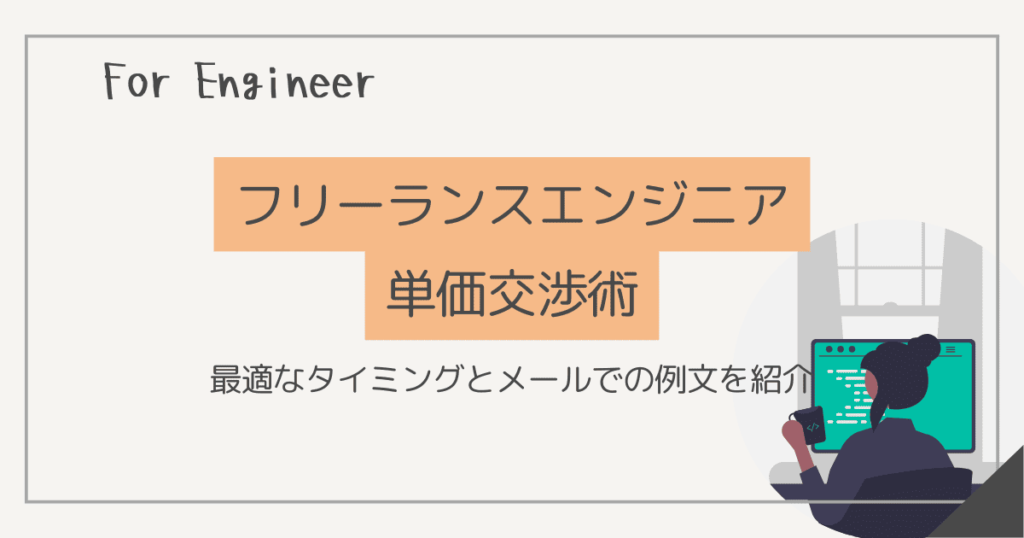 フリーランスエンジニアの単価交渉術