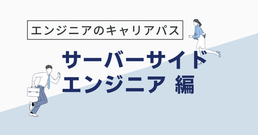 サーバーサイドエンジニア