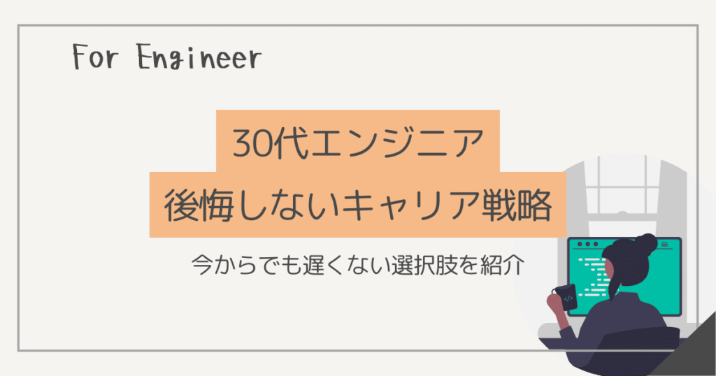 エンジニア 30代