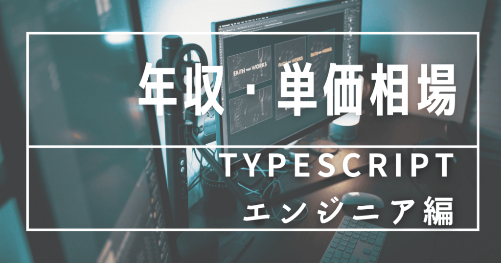 フリーランス TypeScriptエンジニア