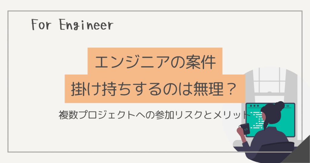 エンジニア 案件掛け持ち
