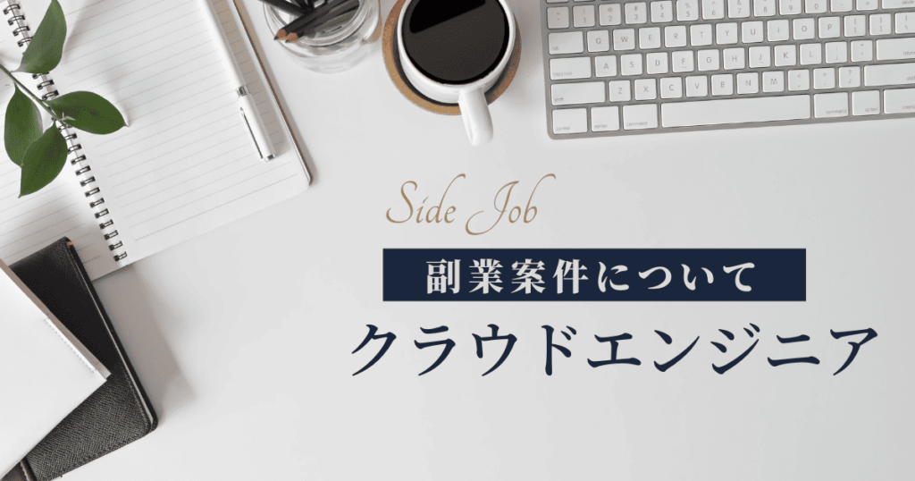 クラウドエンジニア 副業