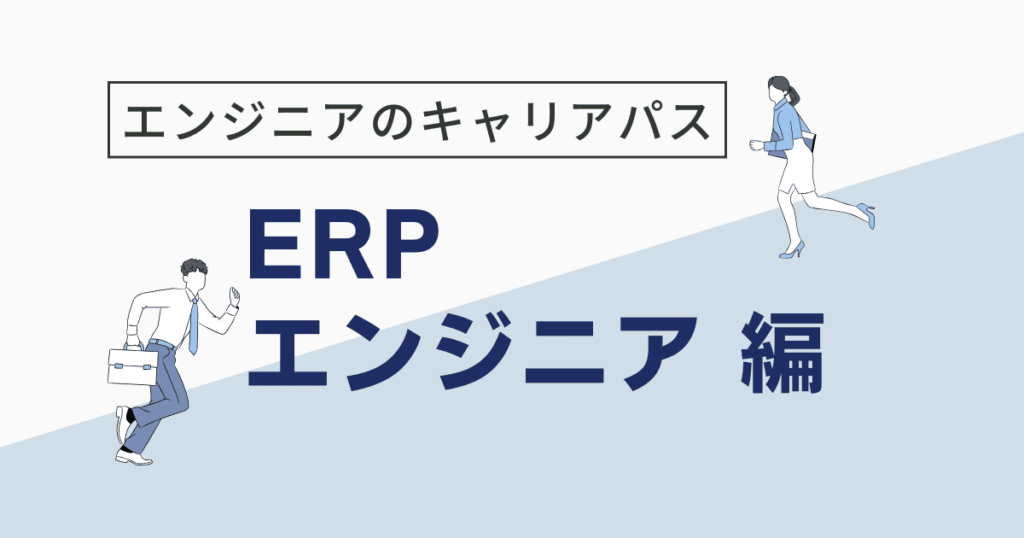 ERPエンジニア