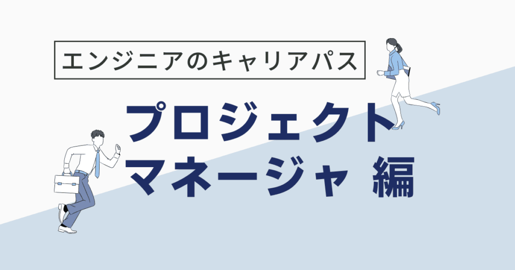 プロジェクトマネージャー キャリアパス