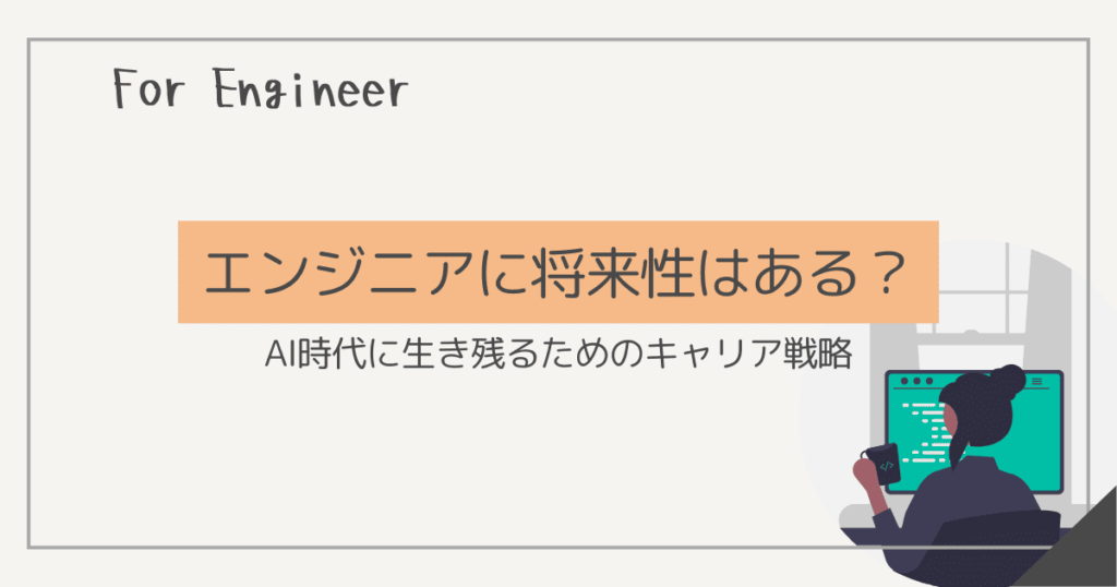 エンジニア 将来性
