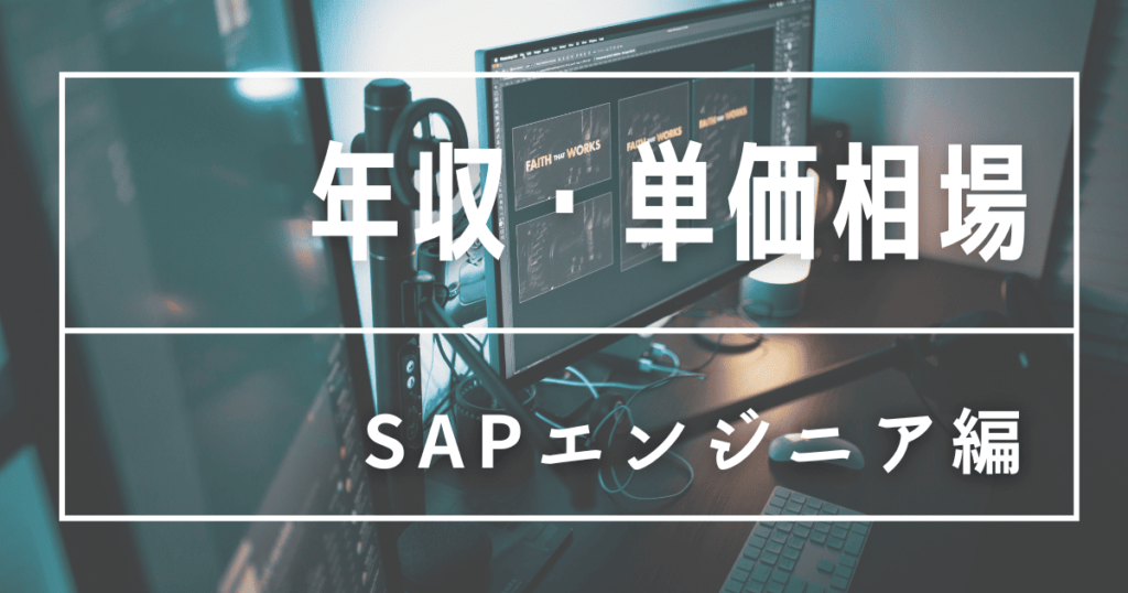 SAPエンジニア 年収相場
