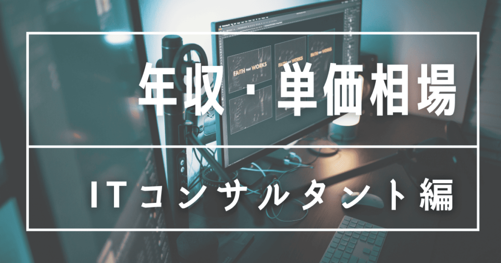 ITコンサルタント 年収