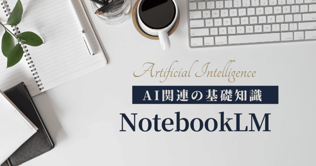 NotebookLM