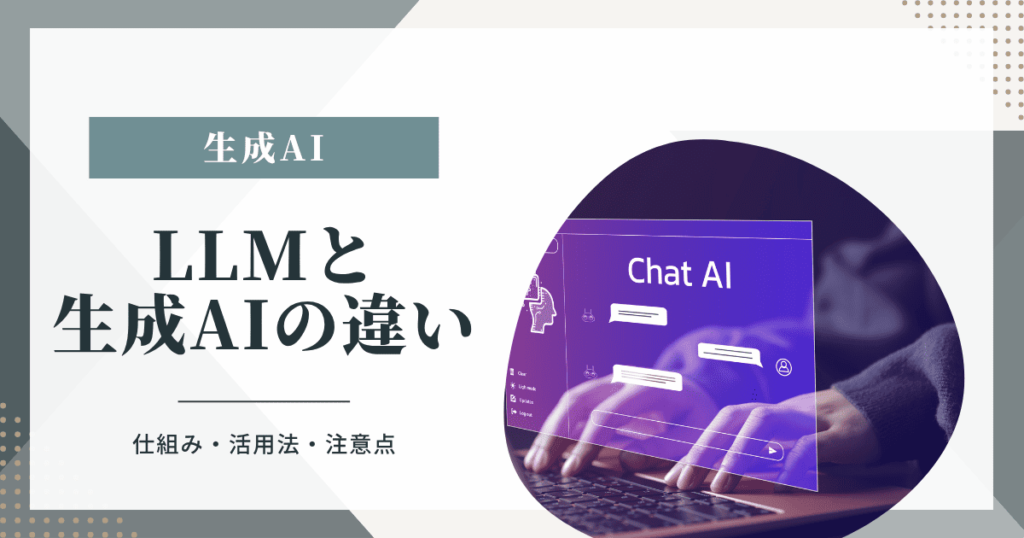 llm 生成AI 違い