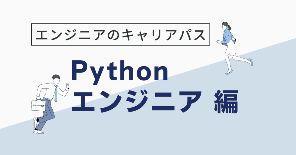 Python エンジニア なるには
