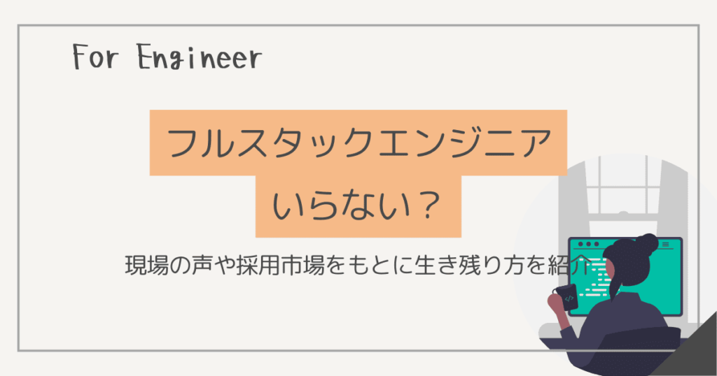 フルスタックエンジニア いらない