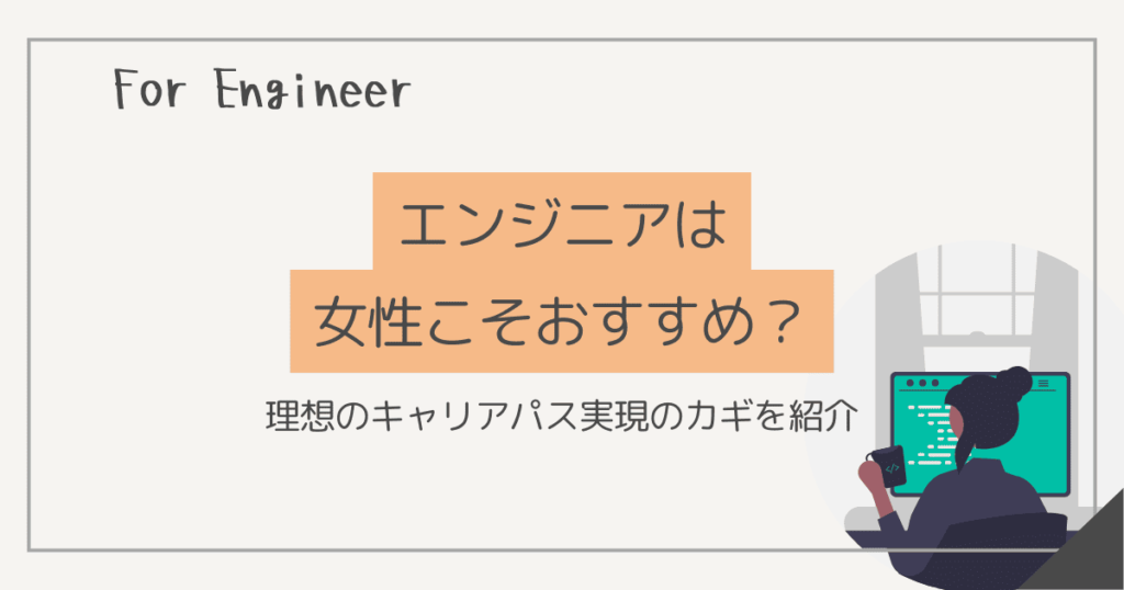 エンジニア 女性