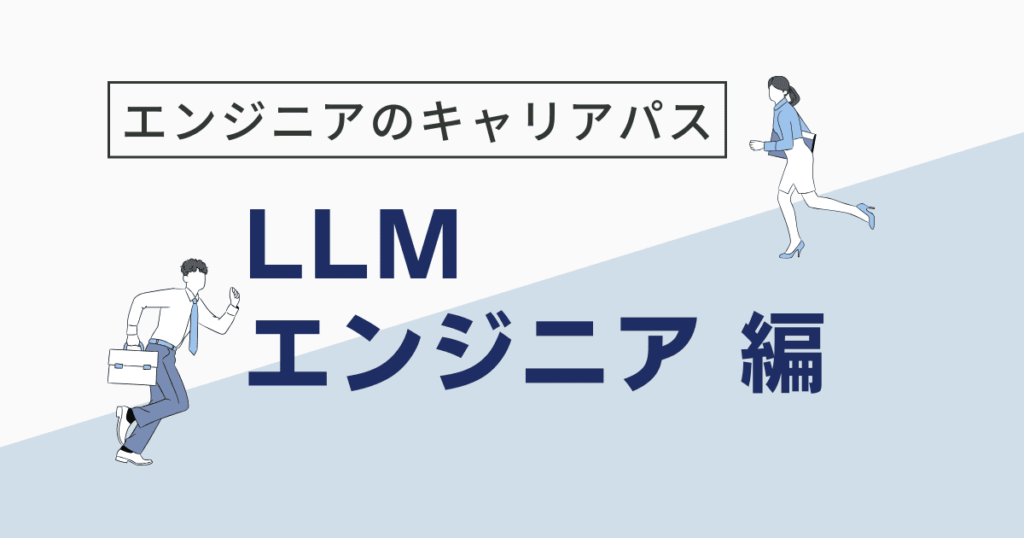 LLMエンジニア