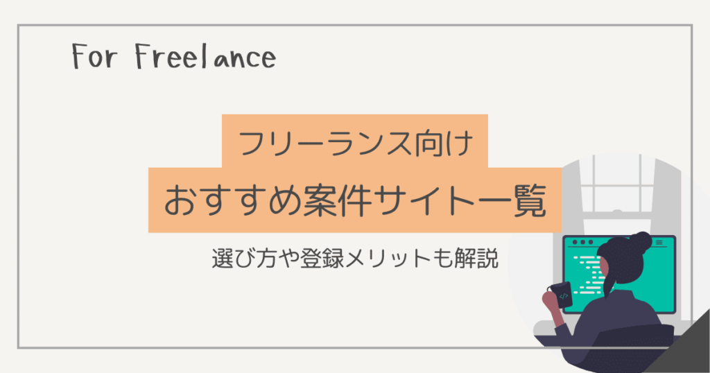 フリーランス 案件サイト