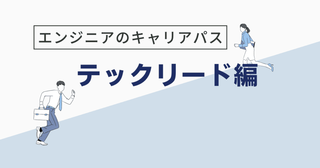 テックリード