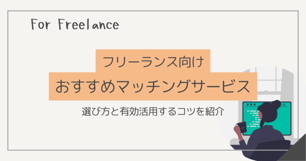 フリーランス マッチング