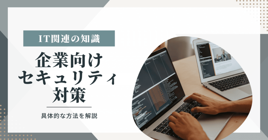 セキュリティ 対策