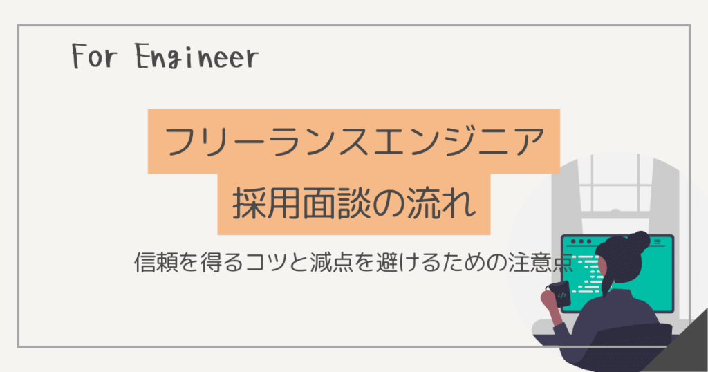 フリーランスエンジニア 採用面談