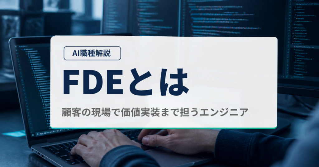 FDEとは？役割・SEとの違い・年収をエンジニア視点で解説