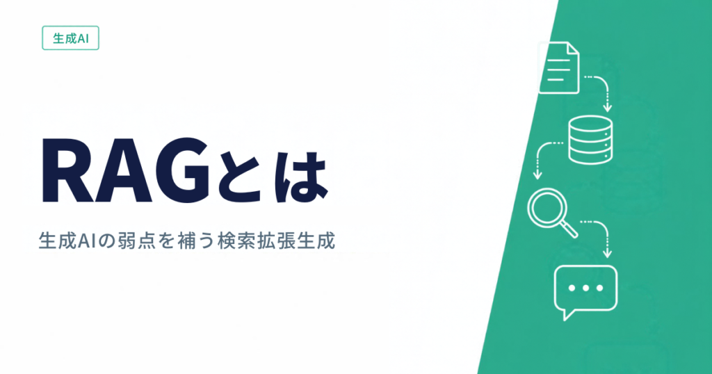 RAGとは？検索拡張生成の仕組みと活用例をわかりやすく解説