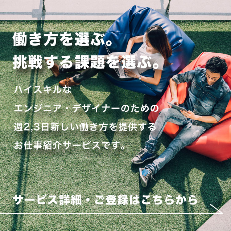 Flexy フレキシー ーcto 技術顧問 エンジニア デザイナーの紹介ならflexyへ Part 11