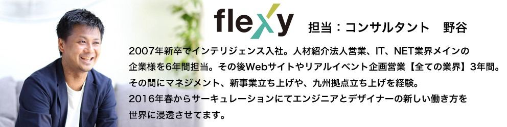 flexy野谷