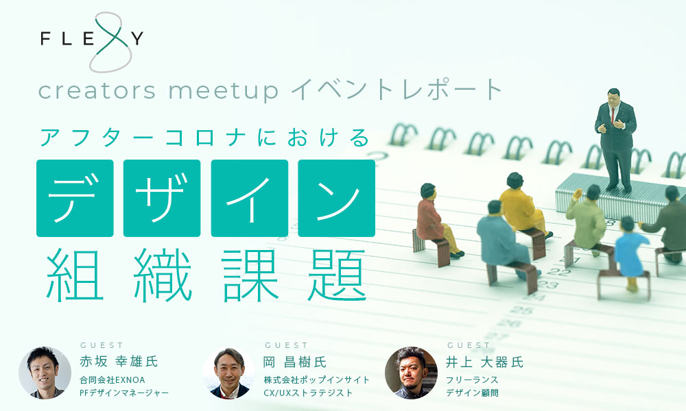 アフターコロナにおけるデザイン組織課題 Flexy Creators Meetupイベントレポート Flexy フレキシー