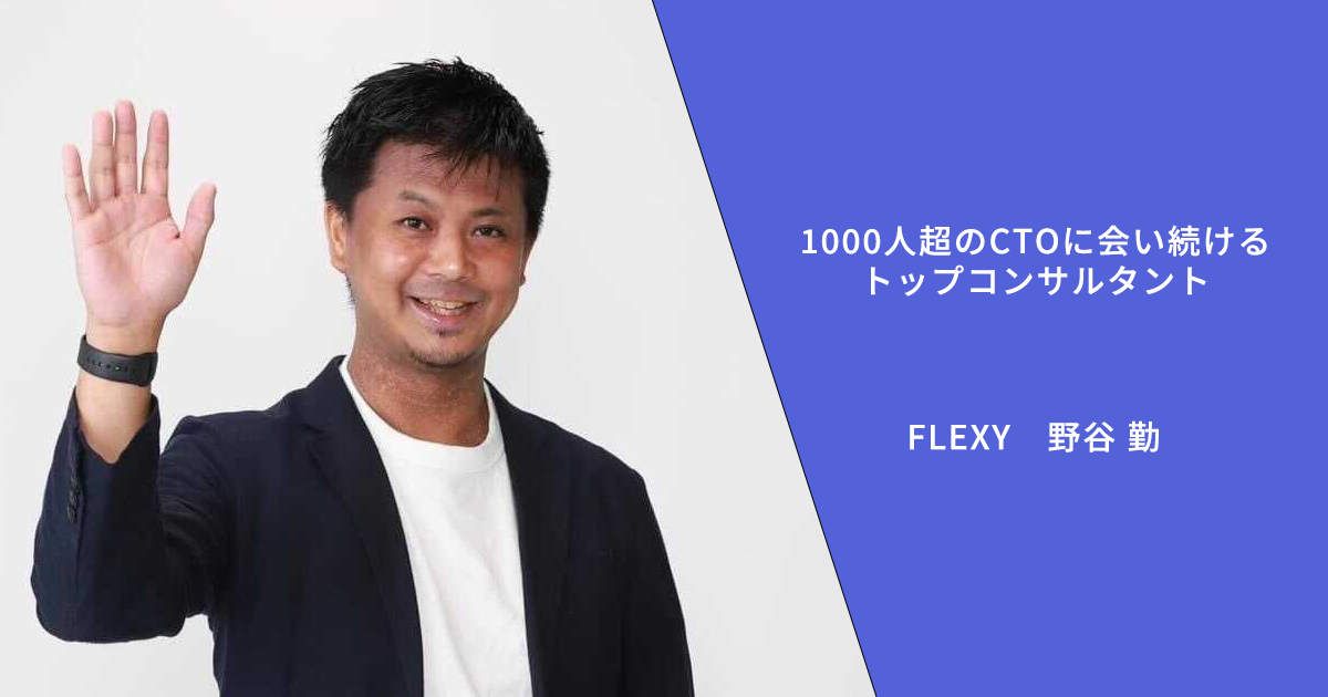 フリーランスエンジニアの実態とは 案件の特徴とキャリア成功法をトップコンサルが一問一答 Flexy フレキシー